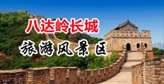 超美女艹B网中国北京-八达岭长城旅游风景区